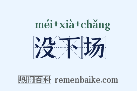 没下场是什么意思的图片